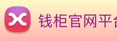 钱柜官网平台 Logo